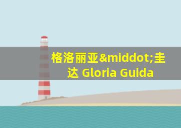 格洛丽亚·圭达 Gloria Guida